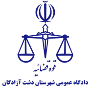 دادگاه عمومی شهرستان دشت آزادگان