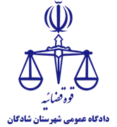دادگاه عمومی شهرستان شادگان