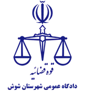 دادگاه عمومی شهرستان شوش