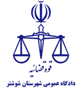 دادگاه عمومی شهرستان شوشتر