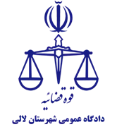 دادگاه عمومی شهرستان لالی