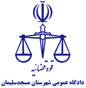 دادگاه عمومی شهرستان مسجدسلیمان