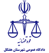 دادگاه عمومی شهرستان هفتکل