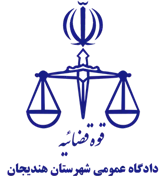 دادگاه عمومی شهرستان هندیجان