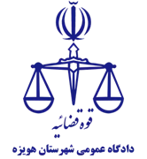 دادگاه عمومی شهرستان هویزه