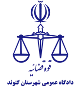 دادگاه عمومی شهرستان گتوند