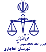 اجرای احکام دادگاه عمومی شهرستان آغاجاری