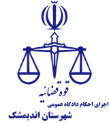 اجرای احکام دادگاه عمومی شهرستان اندیمشک