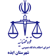 اجرای احکام دادگاه عمومی شهرستان ایذه