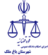 اجرای احکام دادگاه عمومی شهرستان باغ ملک
