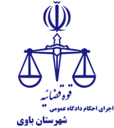 اجرای احکام دادگاه عمومی شهرستان باوی