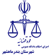 اجرای احکام دادگاه عمومی شهرستان بندر ماهشهر