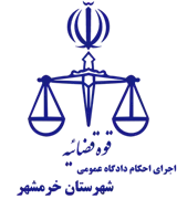 اجرای احکام دادگاه عمومی شهرستان خرمشهر