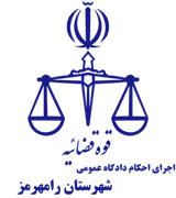 اجرای احکام دادگاه عمومی شهرستان رامهرمز