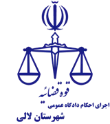 اجرای احکام دادگاه عمومی شهرستان لالی