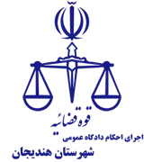 اجرای احکام دادگاه عمومی شهرستان هندیجان