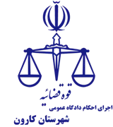 اجرای احکام دادگاه عمومی شهرستان کارون