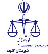 اجرای احکام دادگاه عمومی شهرستان گتوند