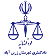 دادگستری شهرستان زرین آباد