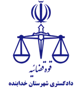 دادگستری شهرستان خدابنده