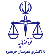 دادگستری شهرستان خرمدره