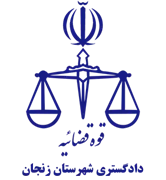 دادگستری شهرستان زنجان