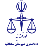دادگستری شهرستان سلطانیه