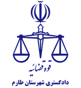 دادگستری شهرستان طارم