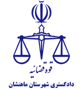دادگستری شهرستان ماهنشان