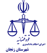 اجرای احکام دادگستری شهرستان زنجان