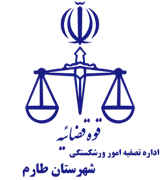 تصفیه امور ورشکستگی شهرستان طارم