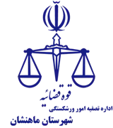 تصفیه امور ورشکستگی شهرستان ماهنشان