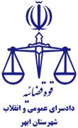 دادسرای عمومی و انقلاب شهرستان ابهر