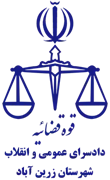 دادسرای عمومی و انقلاب شهرستان زرین آباد