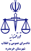 دادسرای عمومی و انقلاب شهرستان خرمدره