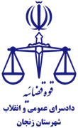 دادسرای عمومی و انقلاب شهرستان زنجان