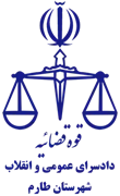 دادسرای عمومی و انقلاب شهرستان طارم
