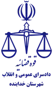 اجرای احکام دادسرای عمومی و انقلاب شهرستان خدابنده