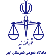 دادگاه عمومی شهرستان ابهر