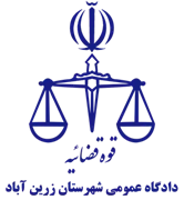 دادگاه عمومی شهرستان زرین آباد