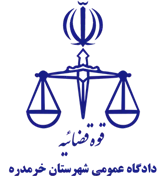 دادگاه عمومی شهرستان خرمدره