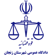 دادگاه عمومی شهرستان زنجان