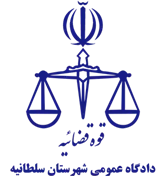 دادگاه عمومی شهرستان سلطانیه