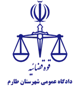 دادگاه عمومی شهرستان طارم