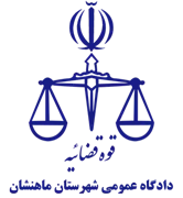 دادگاه عمومی شهرستان ماهنشان