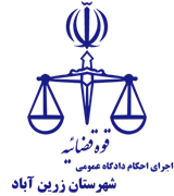 اجرای احکام دادگاه عمومی شهرستان زرین آباد