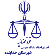 اجرای احکام دادگاه عمومی شهرستان خدابنده