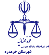 اجرای احکام دادگاه عمومی شهرستان خرمدره