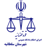 اجرای احکام دادگاه عمومی شهرستان سلطانیه