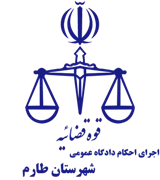 اجرای احکام دادگاه عمومی شهرستان طارم